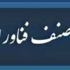 مجمع عمومی سالیانه سال 1396