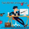 اگر هك شدیم چه کنیم؟
