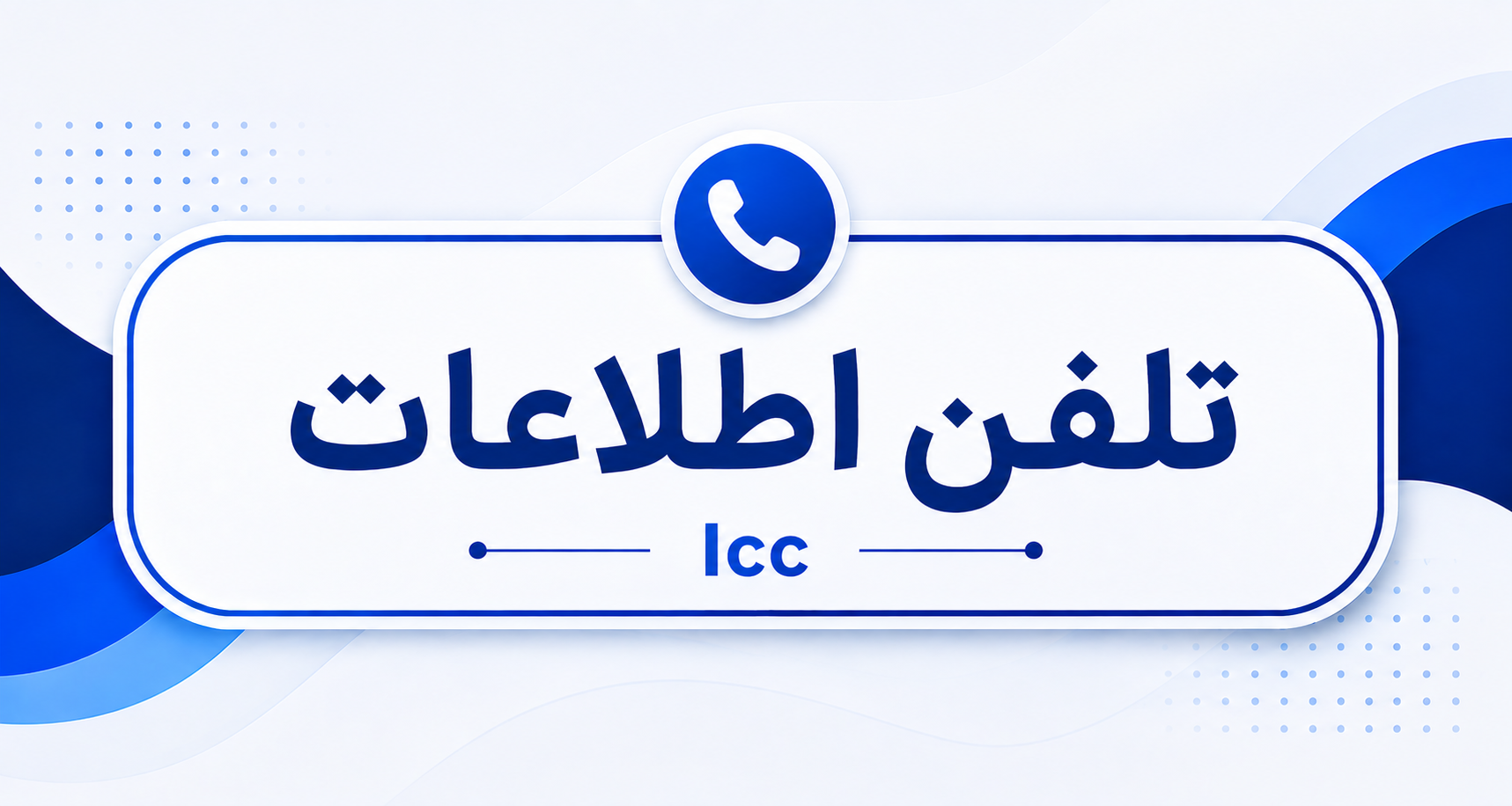 تلفن اطلاعات