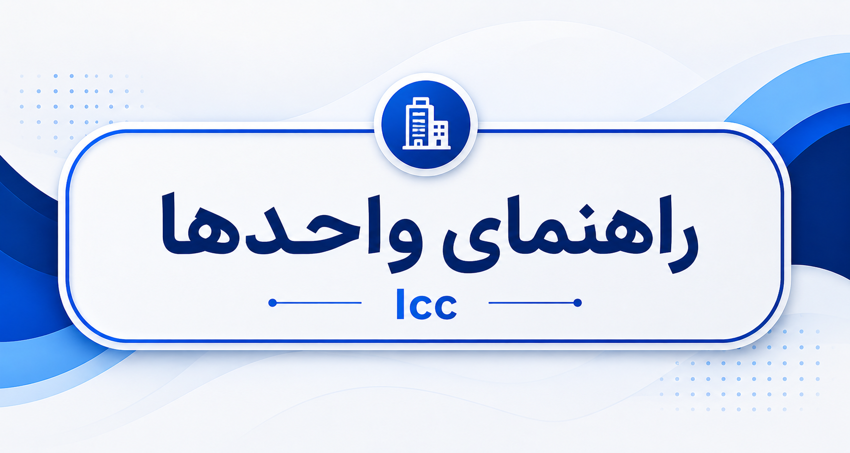 راهنمای واحدها