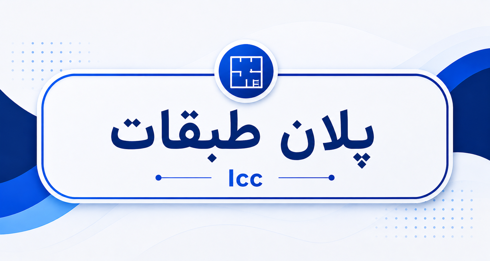 پلان طبقات